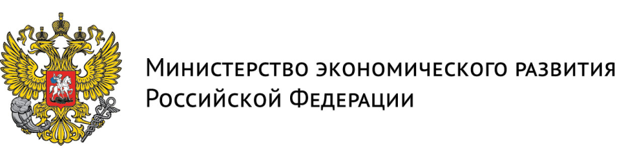 Минэкономразвития