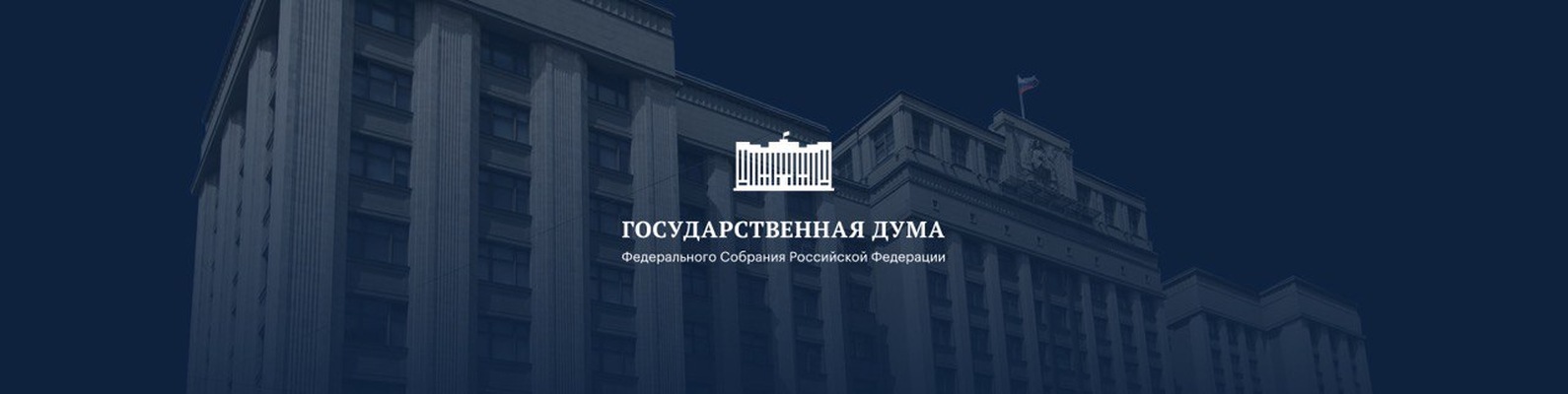 Государственная дума