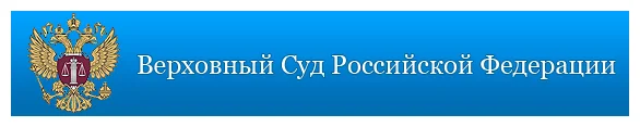 Верховный суд Российской Федерации