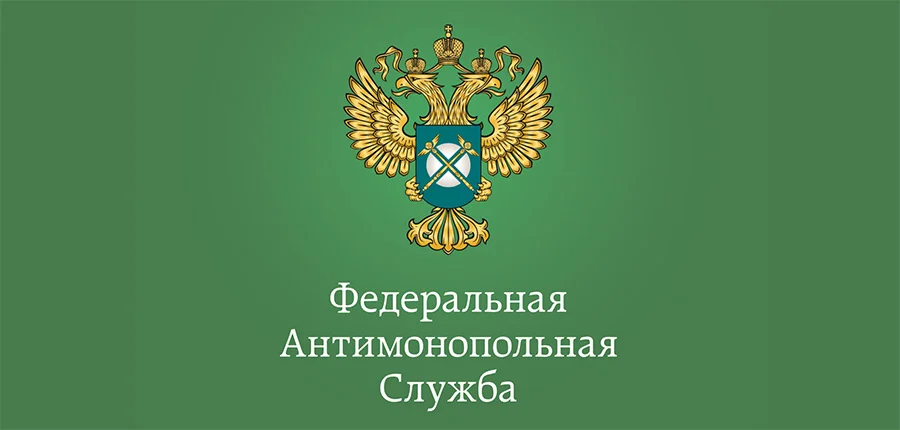 УФАС